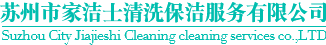 蘇州市家潔士清洗保潔服務(wù)有限公司